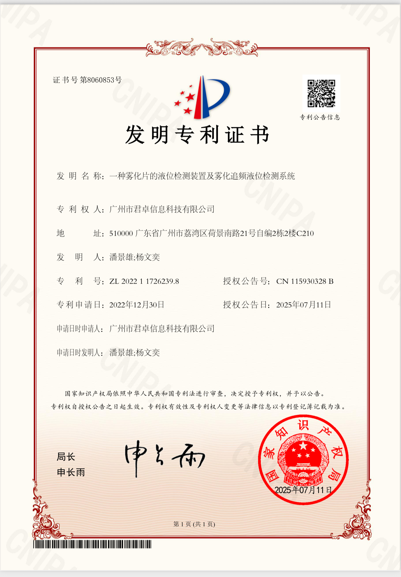 一种雾化片的液位检测装置及雾化追频液位检测系统发明专利证书