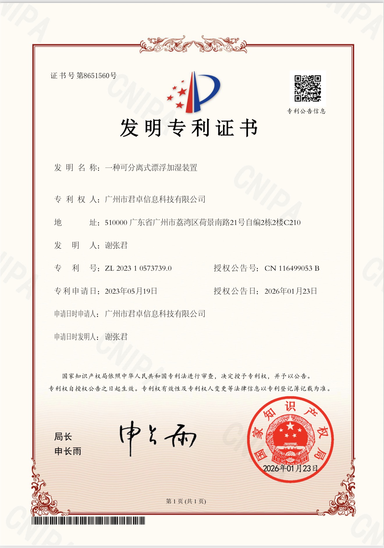 一种可分离式漂浮加湿装置发明专利证书