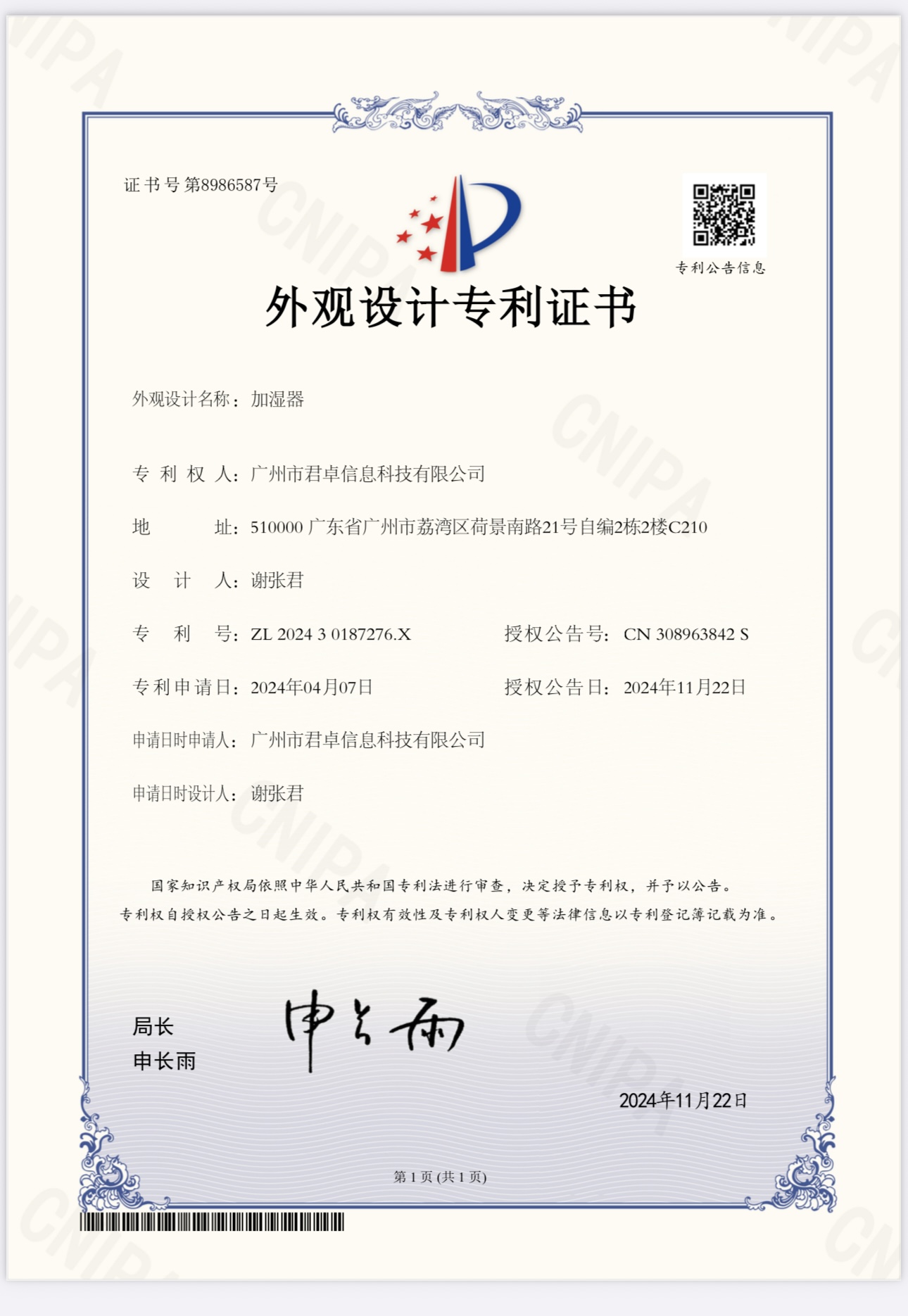 加湿器外观设计专利证书 ZL202430187276.X
