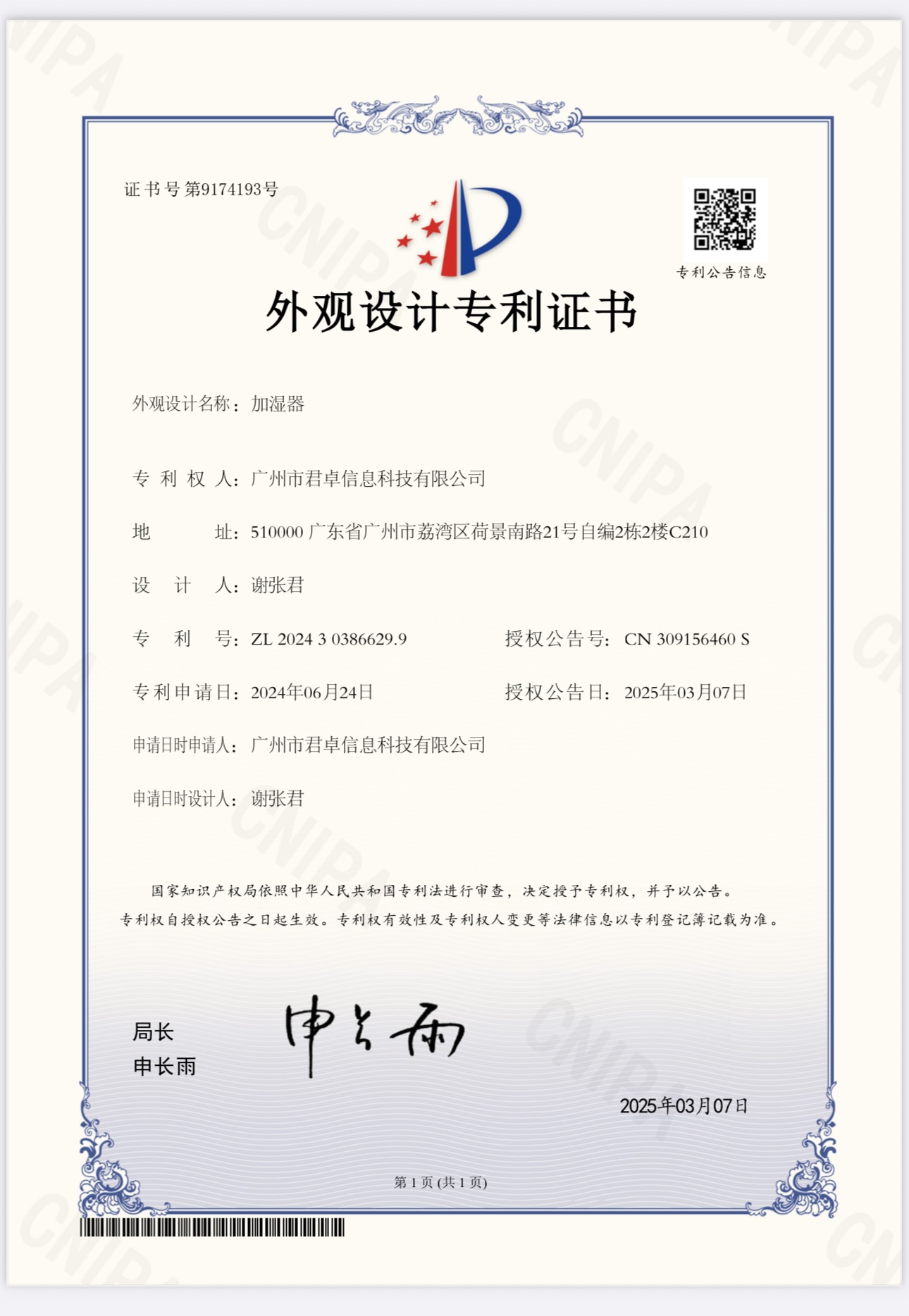 加湿器外观设计专利证书 ZL202430386629.9