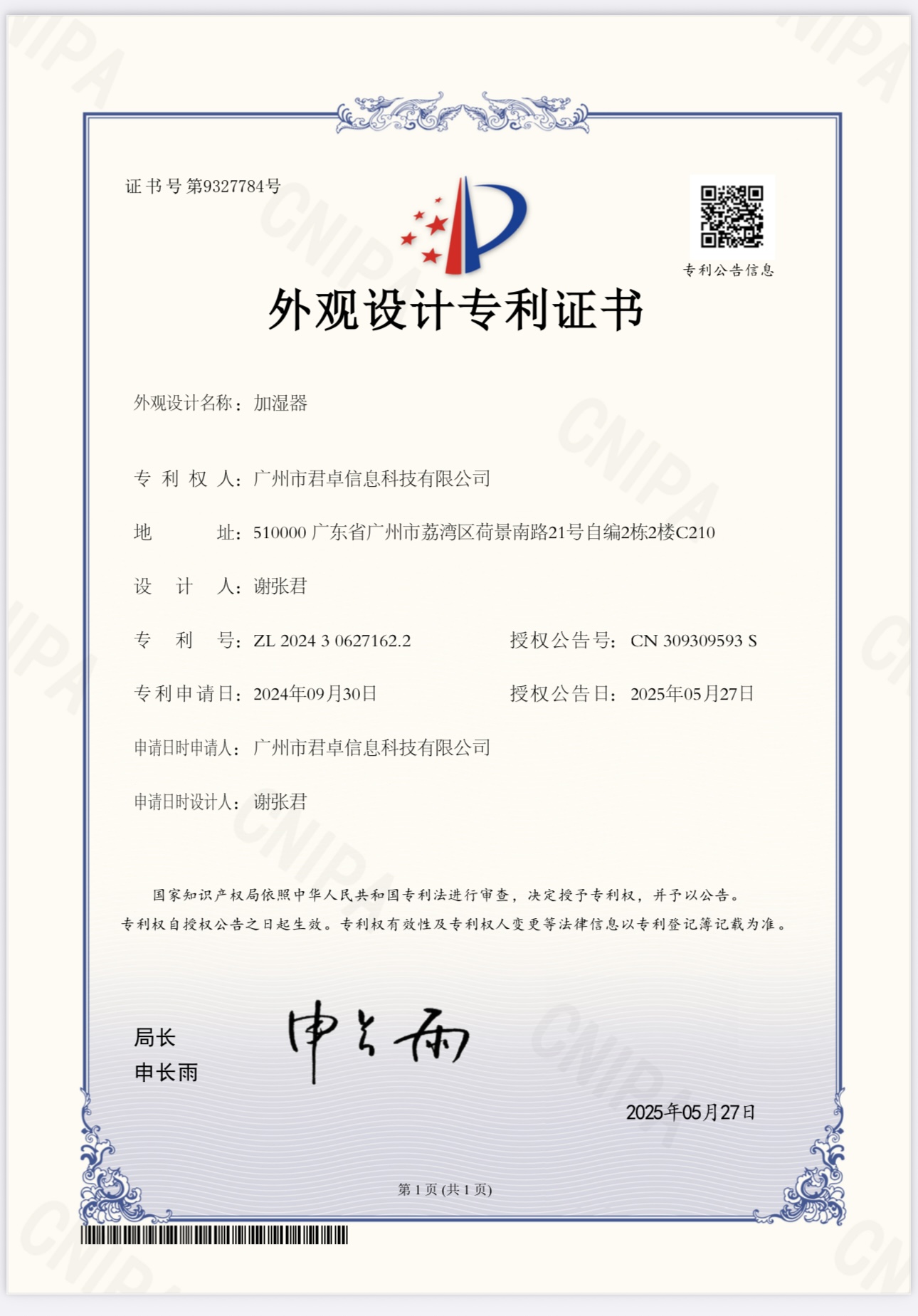 加湿器外观设计专利证书 ZL202430627162.2